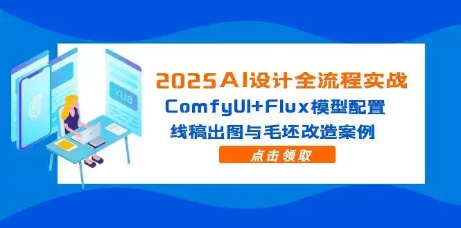 2025AI设计全流程实战：ComfyUI+Flux模型配置，线稿出图与毛坯改造案例-优优云创网