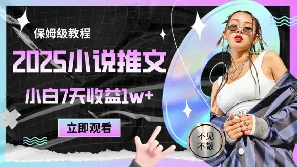 2025小说推文最新玩法，推文保姆级教程，小白7天收益1w+-优优云创网