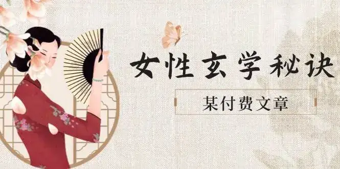 某付费文章《女性玄学秘诀，身材肤质穿衣调整，迎接财富贵人好姻缘》-优优云创网