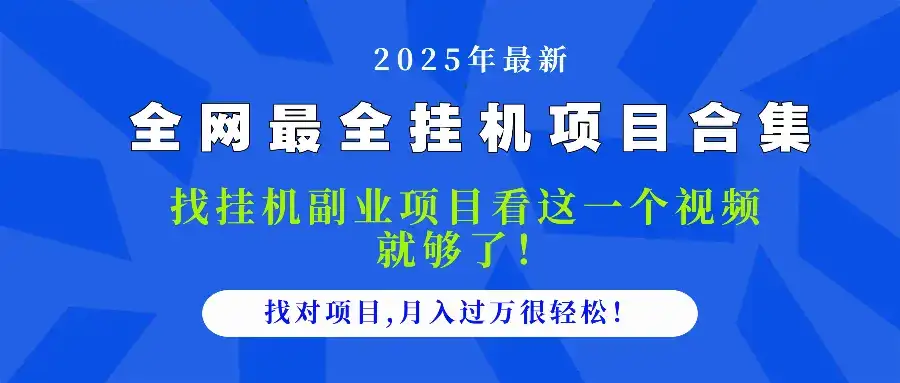 2025最全挂机项目合集 找项目看这一个视频就够了，做对项目月入过万很…-优优云创网