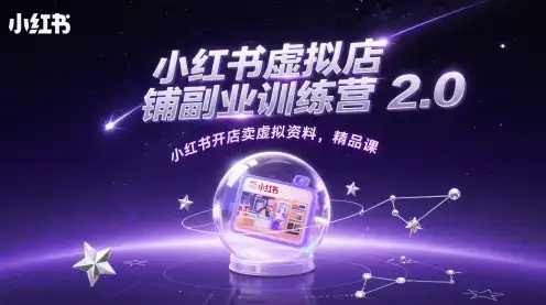 小红书虚拟店铺副业训练营2.0，小红书开店卖虚拟资料，精品课-优优云创网