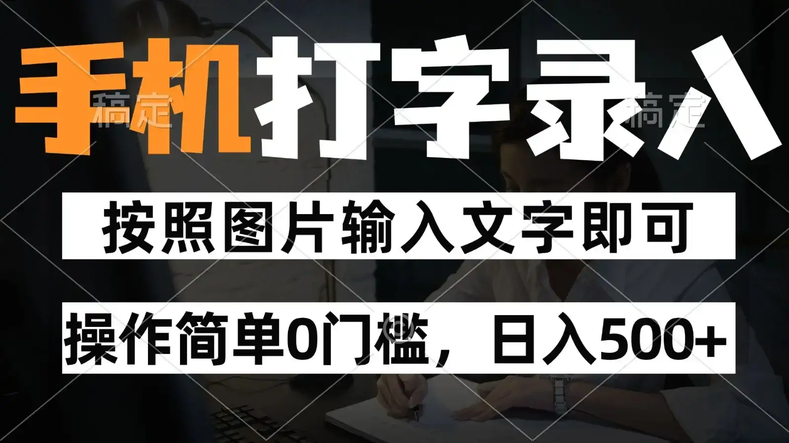 纯手机打字录入项目,按照图片的字输入即可 ,操作简单零门槛24小时都可以做-优优云创网