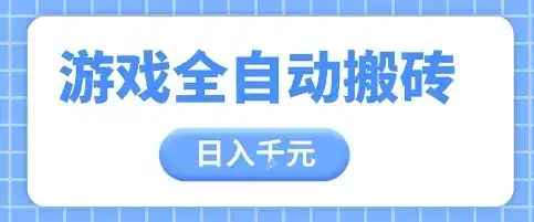 游戏全自动打金搬砖，日入多张，手把手带你，收益冠军项目【揭秘】-优优云创网