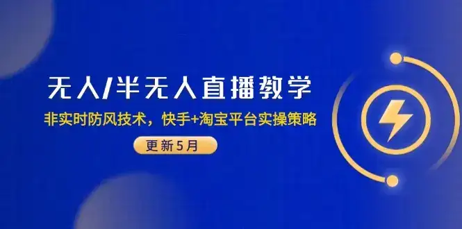 无人/半无人直播教学：非实时防风技术，快手+淘宝平台实操策略(更新5月-优优云创网