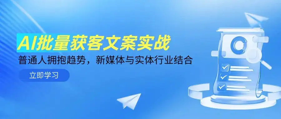 AI批量获客文案实战，普通人拥抱趋势，新媒体与实体行业结合-优优云创网