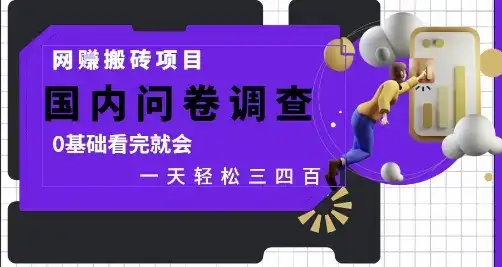 网创搬砖项目，国内问卷调查，0基础看完就会 一天轻松三四张，靠谱副业干就完了【揭秘】-优优云创网