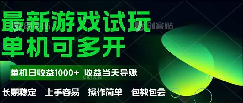 最新全自动游戏试玩  操作简单，单机当天收益1000+，收益无上限，可矩…-优优云创网