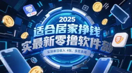 适合居家挣钱2025最新零撸软件，实测单日收入4张，多劳多得 一部手机即可操作【揭秘】-优优云创网