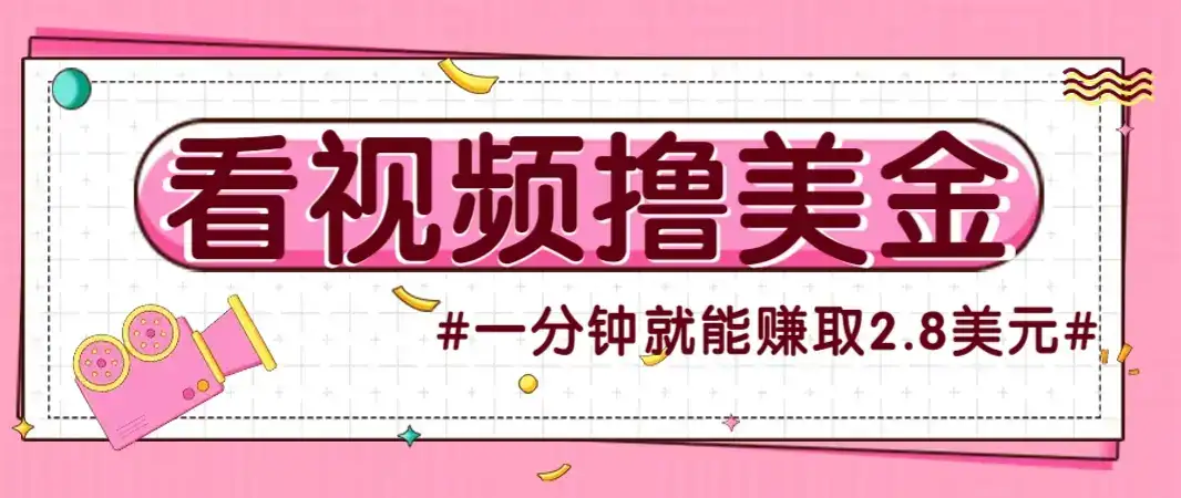 国外无脑看直播撸美金项目,多账号操作,可收益放大,每分钟最高赚取2.8美元!-优优云创网