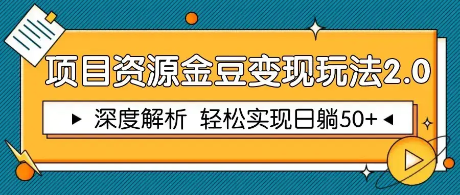 项目资源金豆变现玩法2.0,深度解析 轻松实现躺赚50+-优优云创网
