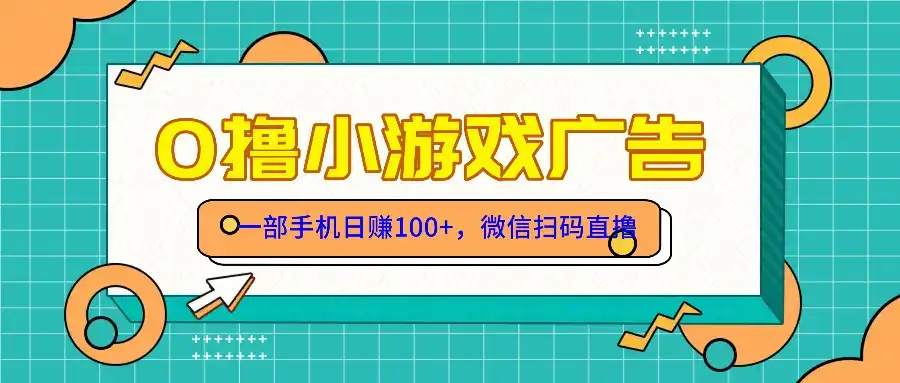 零撸游戏项目，一部手机日赚100元，有手就行！免费送！-优优云创网