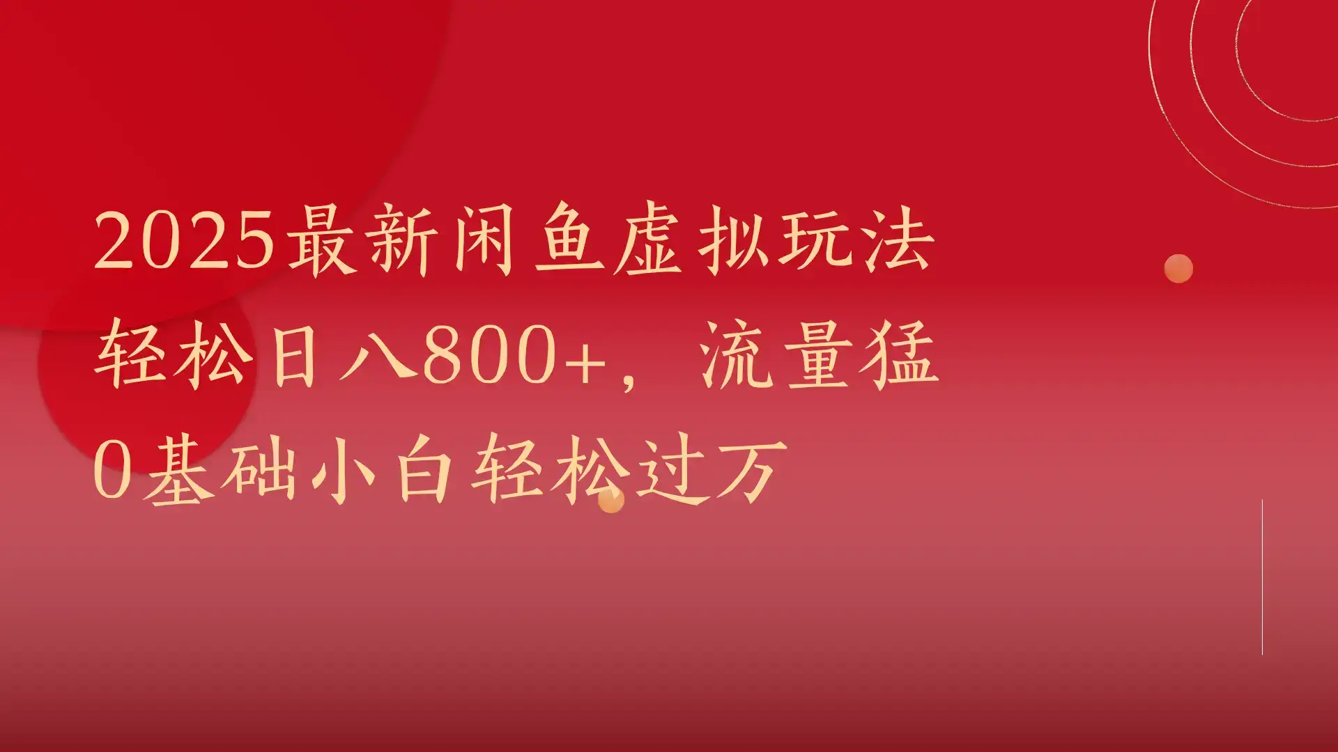 2025最新闲鱼虚拟玩法轻松日八800+，流量猛0基础小白轻松过万-优优云创网