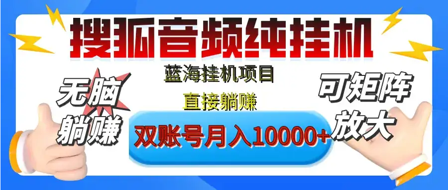 [躺赚的项目]【搜狐音频挂机】独家脚本技术，项目红利期，可矩阵可放大，稳定月入8000+,纯挂机躺赚-优优云创网