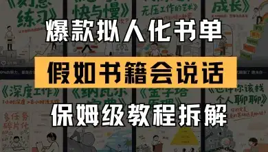 最新爆款拟人化书单玩法，假如书籍会说话，保姆级教程-优优云创网