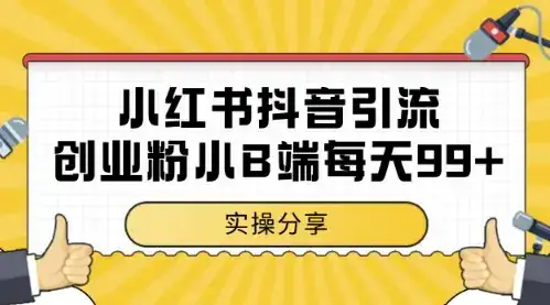 小红书抖音创业粉，小B端粉自热，日引99+的一个玩法【揭秘】-优优云创网