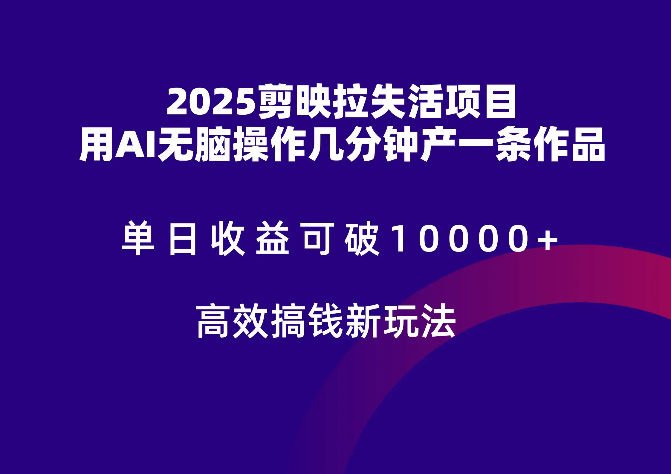 2025剪映拉新拉失活爆力收益，不扣量，官方链路，单日收益可达5位数-优优云创网