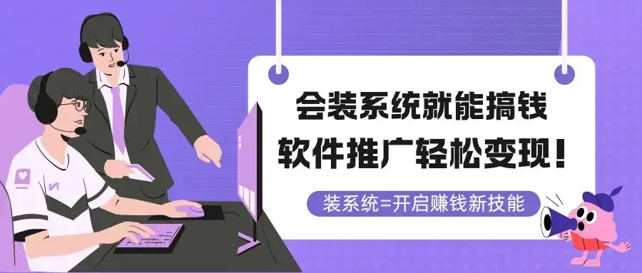 会装系统就能搞钱，软件推广轻松变现！-优优云创网