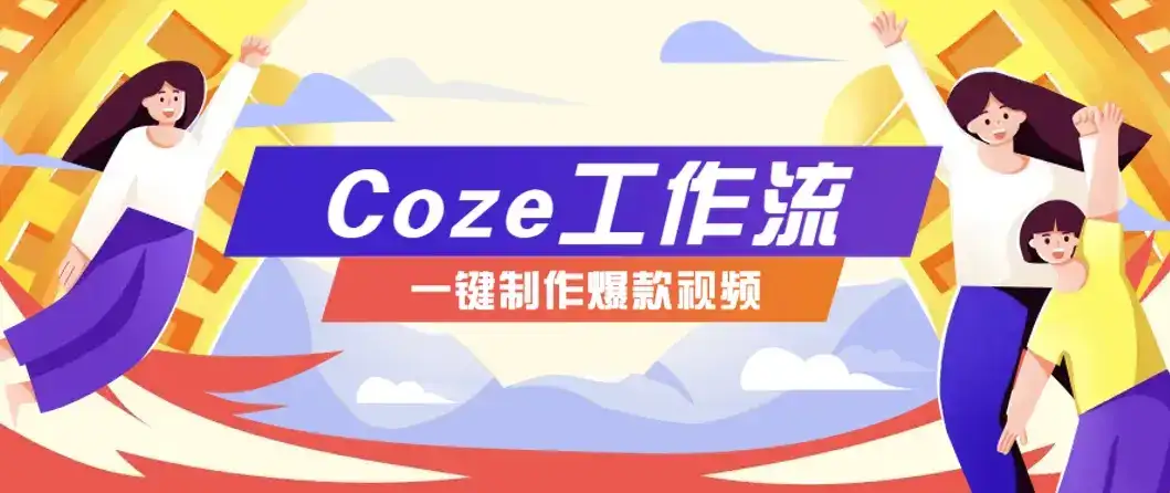 利用扣子工作流制作AI视频工具,一键制作“假如书籍会说话”爆款视频保姆级教程-优优云创网
