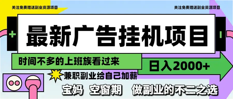 最新广告挂机项目，日入2000+，做副业的不二之选-优优云创网