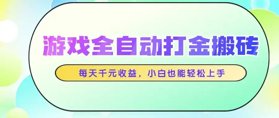 游戏全自动打金搬砖，每天千元收益，小白也能轻松上手-优优云创网