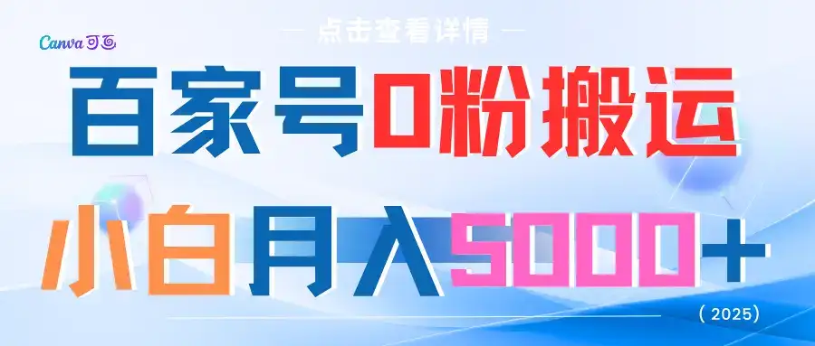 百家号0粉搬运小白月入5000+-优优云创网