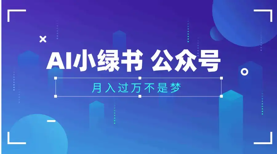 2025公众号小绿书AI治愈图片领域，月入过万，蓝海赛道【附工具+指令】-优优云创网