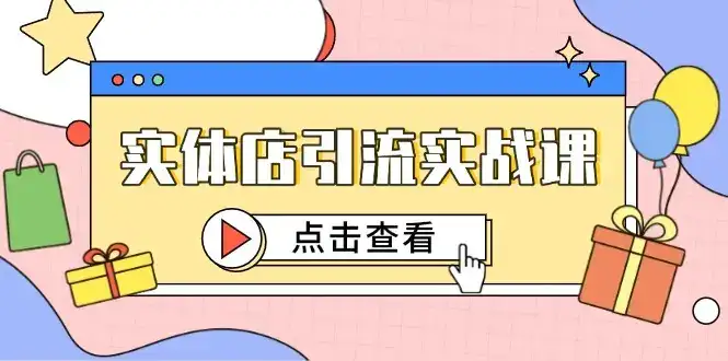 实体店引流实战课，短视频认知+抖加投放，精准对标百客进店-优优云创网