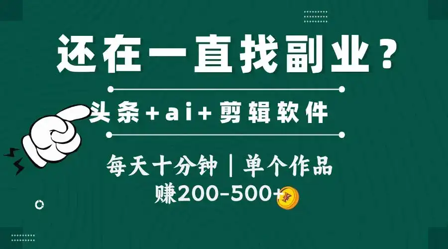 头条全新玩发加持软件搬视频，每天十分钟，单个作品收入200-500左右-优优云创网