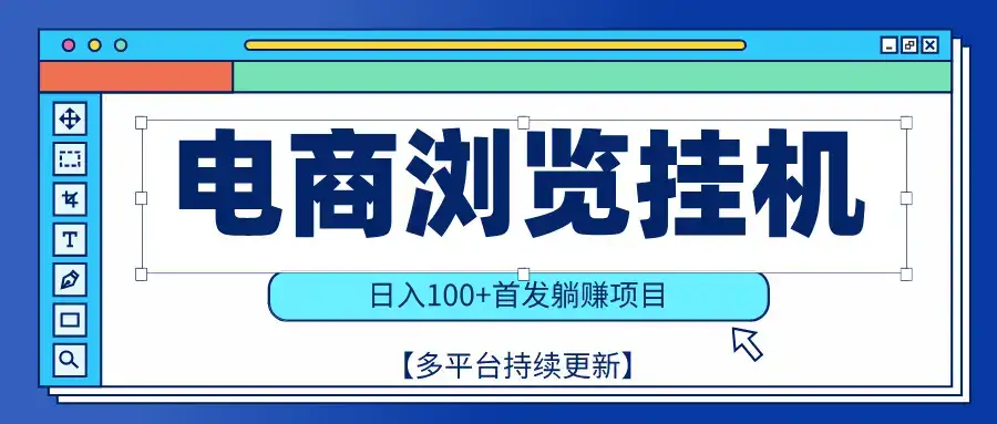 【稳赚项目】电商浏览挂j，矩阵日入100+，值守自动操作，部分当日结算，有电脑即可【首发】-优优云创网