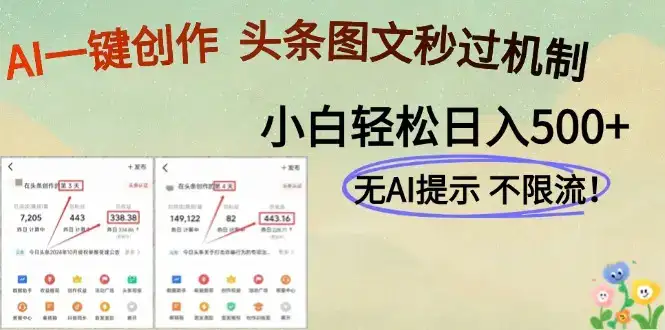 AI黑科技一键创作，头条图文轻松日入500+-优优云创网