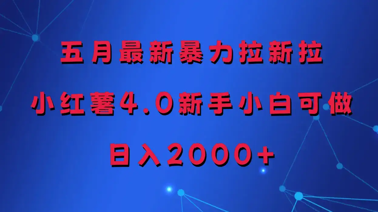 五月最新暴力拉新项目，小红薯4.0玩法-优优云创网