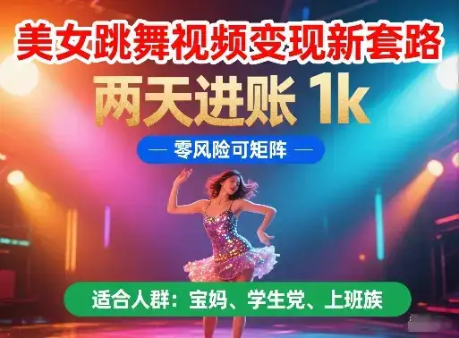 美女跳舞视频变现新套路，两天进账 1k，零风险可矩阵【揭秘】-优优云创网