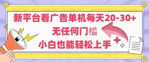 新平台看广告单机每天20-30，无任何门槛，安卓手机即可，小白也能轻松上手-优优云创网