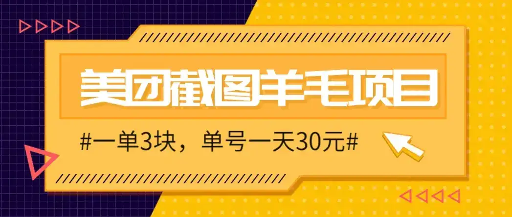 M团截图项目,一单3块!单号一天保底10元,最高30元!2-3分钟即可完成一单-优优云创网