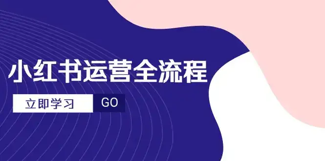 小红书运营全流程，爆款选题文案，视频制作技巧，进阶达人宝典-优优云创网