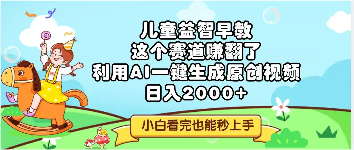 儿童益智早教，这个赛道赚翻了，利用AI一键生成原创视频，日入2000+，小白看完也能秒上手-优优云创网