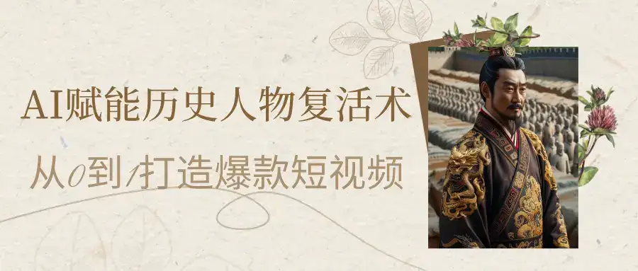 AI赋能历史人物复活术：从0到1打造爆款短视频-优优云创网