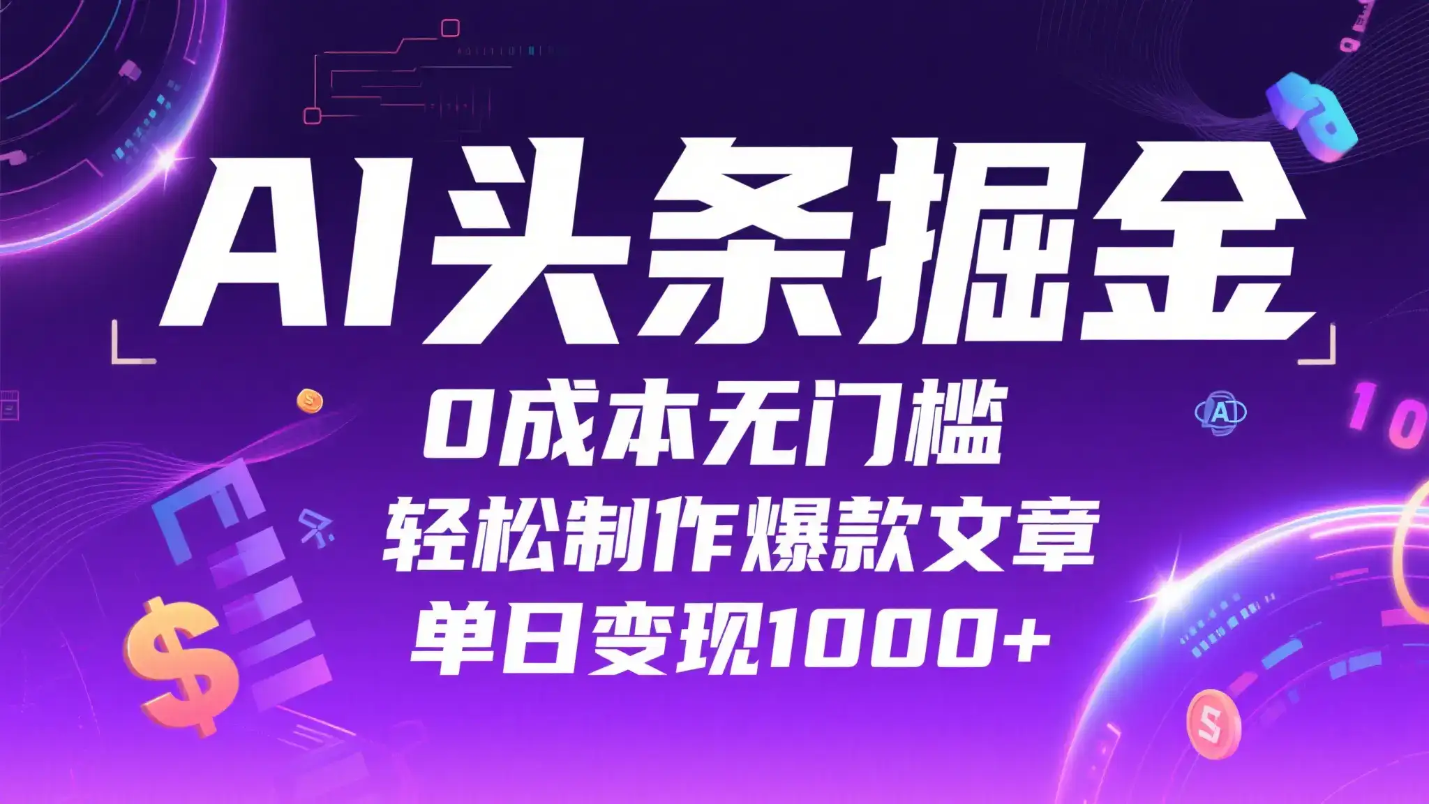 AI头条掘金，0成本无门槛，轻松制作爆款文章，单日变现1000+-优优云创网