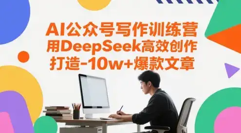 AI公众号写作训练营，用DeepSeek高效创作，打造10w+爆款文章-优优云创网