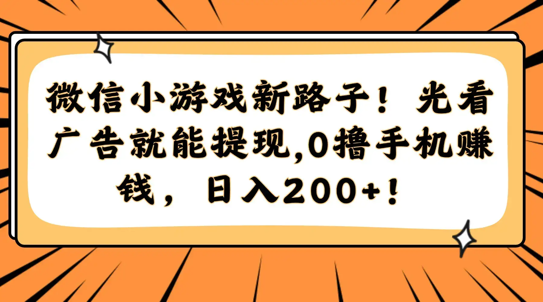 微信小游戏新路子！光看广告就能提现，0撸手机赚钱，日入200+！-优优云创网