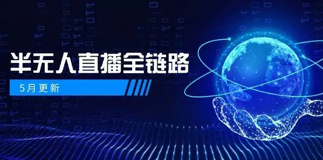 半无人直播全链路：AI数字人+千川截流实战，女装选品与防违规处理稳定玩法(5月更新)-优优云创网