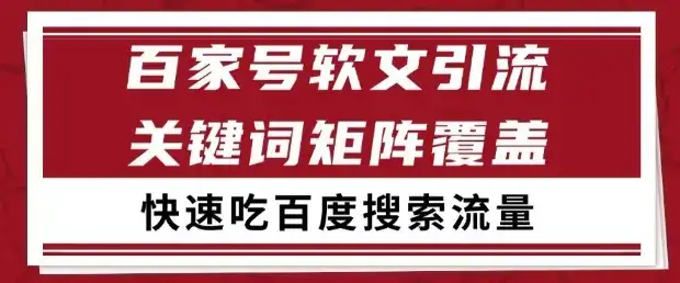 百家号软文引流关键词覆盖打法，吃搜索流量日引99+【揭秘】-优优云创网