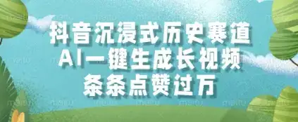 抖音沉浸式历史赛道，AI一键生成长视频，条条点赞过W【揭秘】-优优云创网