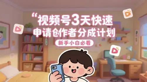 视频号3天快速申请创作者分成计划，新手小白必看-优优云创网