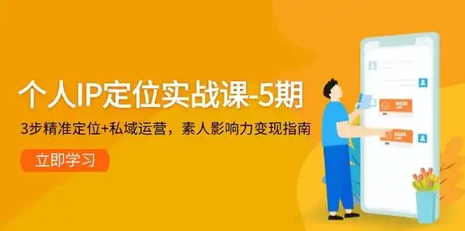 个人IP定位实战课-5期,3步精准定位+私域运营,素人影响力变现指南-优优云创网