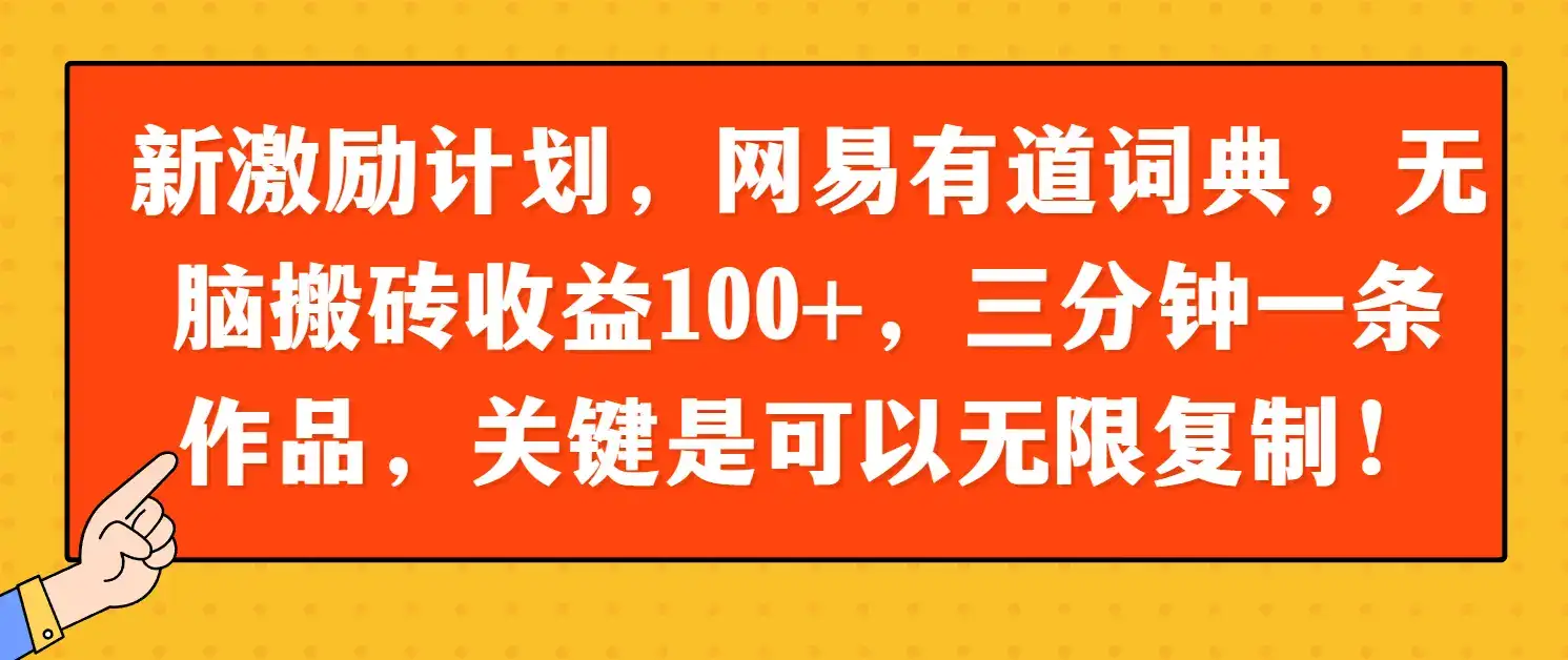 新激励计划，网易有道词典，无脑搬砖收益100+，三分钟一条作品，关键是可以无限复制！-优优云创网