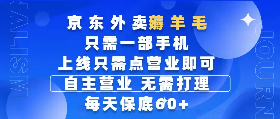 京东外卖薅羊毛，只需一部手机随时随地皆可操作，每天上线只需动动手指点营业即可，自主营业，无需打理，每天保底60+，赚钱是如此简单-优优云创网