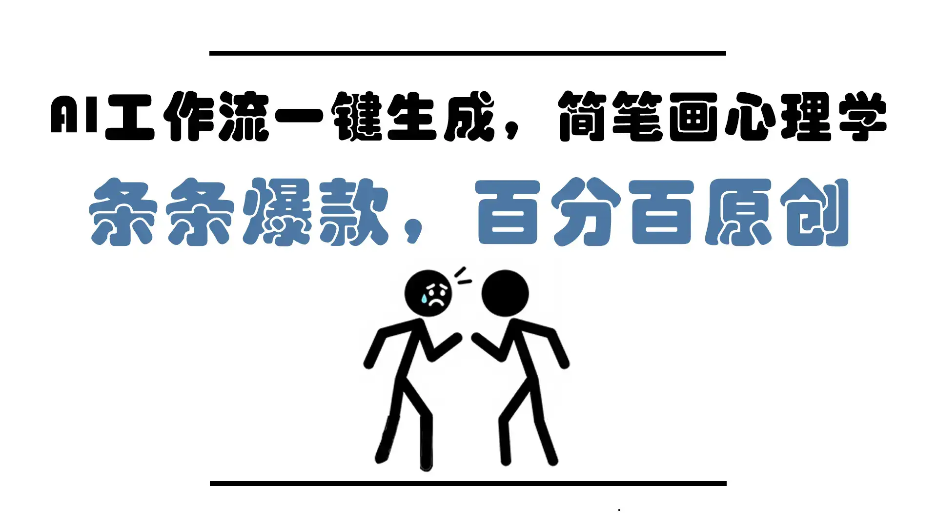 AI工作流一键生成，简笔画心理学，条条爆款，百分百原创，小白5分钟上…-优优云创网