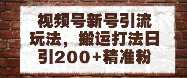 视频号新号引流玩法，搬运打法日引200+精准粉，可矩阵放大【揭秘】-优优云创网