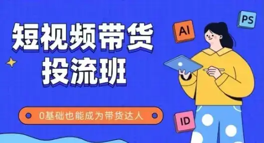 抖音快手短视频带货投流班，详细又全面的抖音快手带货实操课，零基础也能成为带货达人-优优云创网